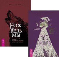 

Час ведьмы. Нож ведьмы (комплект из 2 книг) (количество томов: 2) (18291032)