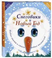 

Снеговики и Новый год. Новые сказки и стихи новых писателей (18289263)