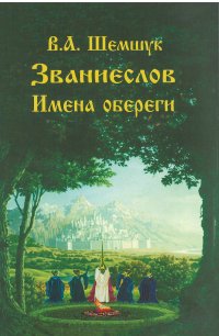 

Званиеслов и имена обереги (13484018)