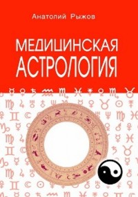 

Медицинская астрология (18285336)