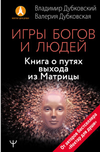 

Игры богов и людей. Книга о путях выхода из Матрицы (18291162)