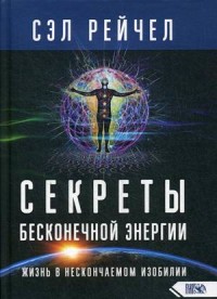 

Секреты бесконечной энергии. Жизнь в нескончаемом изобилии (18291257)