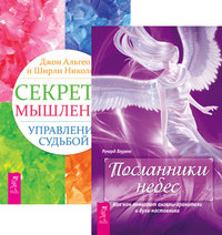 

Посланники небес. Секреты мышления (количество томов: 2) (14836150)