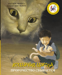 

Кошачья школа. Пророчество сбывается (18291153)