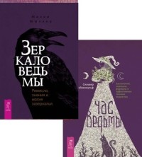 

Час ведьмы. Зеркало ведьмы (комплект из 2 книг) (количество томов: 2) (18291035)