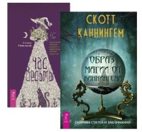 

Час ведьмы. Образ магии от Каннингема (комплект из 2 книг) (количество томов: 2) (18291031)