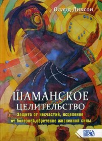 

Шаманское целительство. Защита от несчастий, исцеление от болезней, обретение жизненной силы (18291273)