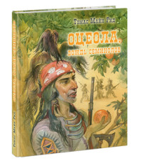 

Оцеола, вождь семинолов (18290971)