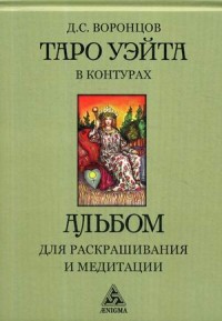 

Таро Уэйта в контурах. Альбом для раскрашивания и медитации (18291263)
