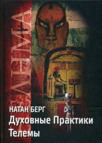 

Духовные практики телемы (18290958)