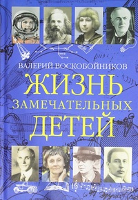 

Жизнь замечательных детей. Книга третья (18291062)