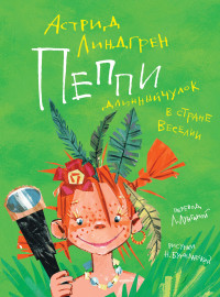 

Пеппи Длинныйчулок в стране Веселии (18289480)