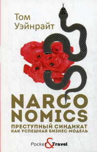 

Narconomics. Преступный синдикат как успешная бизнес-модель (18290968)