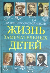 

Жизнь замечательных детей. Книга пятая (18291064)