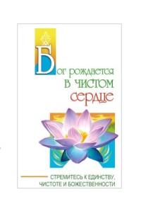 

Бог рождается в чистом сердце. Стремитесь к единству, чистоте и божественности (18291191)