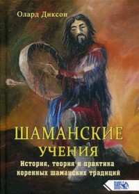 

Шаманские учения. История, теория и практика коренных шаманских традиций (18291272)