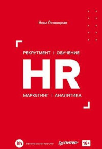 

HR. Рекрутмент. Обучение. Маркетинг. Аналитика (18291205)