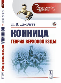 

Конница. Теория верховой езды. Выпуск №3 (18291216)