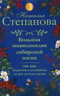 

Большая энциклопедия сибирской магии. 100000 рецептов и заговоров на все случаи жизни (18289436)