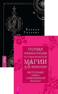 

Практическая магия для начинающих. Полная энциклопедия по практической магии для женщин (комплект из 2 книг) (количество томов: 2) (18291059)