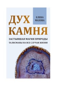 

Дух камня. Застывшая магия природы. Талисманы на все случаи жизни (18291108)