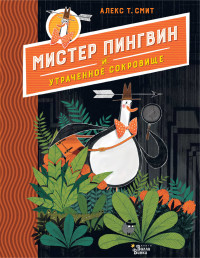 

Мистер Пингвин и утраченное сокровище (18291069)