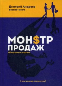 

Монстр продаж (15220138)
