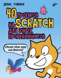 

40 проектов на Scratch для юных программистов (15270245)