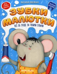 

Зубки малютки. Все об уходе за твоими зубами (18291345)