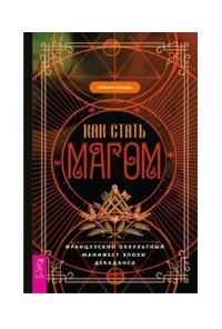 

Как стать магом. Французский оккультный манифест эпохи декаданса (18291016)