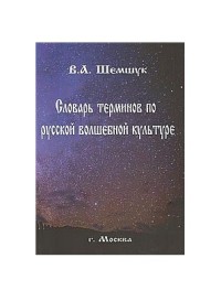 

Словарь терминов по русской волшебной культуре (15183998)