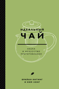 

Идеальный чай. Наука и искусство приготовления (18291361)