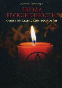 

Звезда бесконечности. Опыт викканской теологии (15070440)
