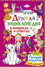 

Детская энциклопедия в вопросах и ответах. Лучший подарок для девочки (18291015)