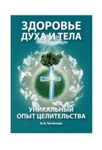 

Здоровье духа и тела. Уникальный опыт целительства (18291109)