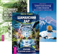 

Развивайте интуицию исцеления. Тибетская магия и мистицизм. Шаманский дар (комплект из 3 книг) (количество томов: 3) (18291052)