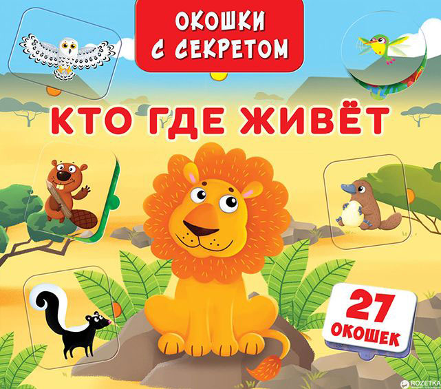 

Книжка+окошки с секретом. Кто где живет (9789669367051)