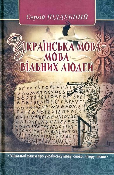 

Українська мова - мова вільних людей