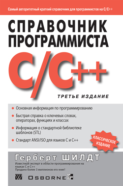

Справочник программиста по C/C++