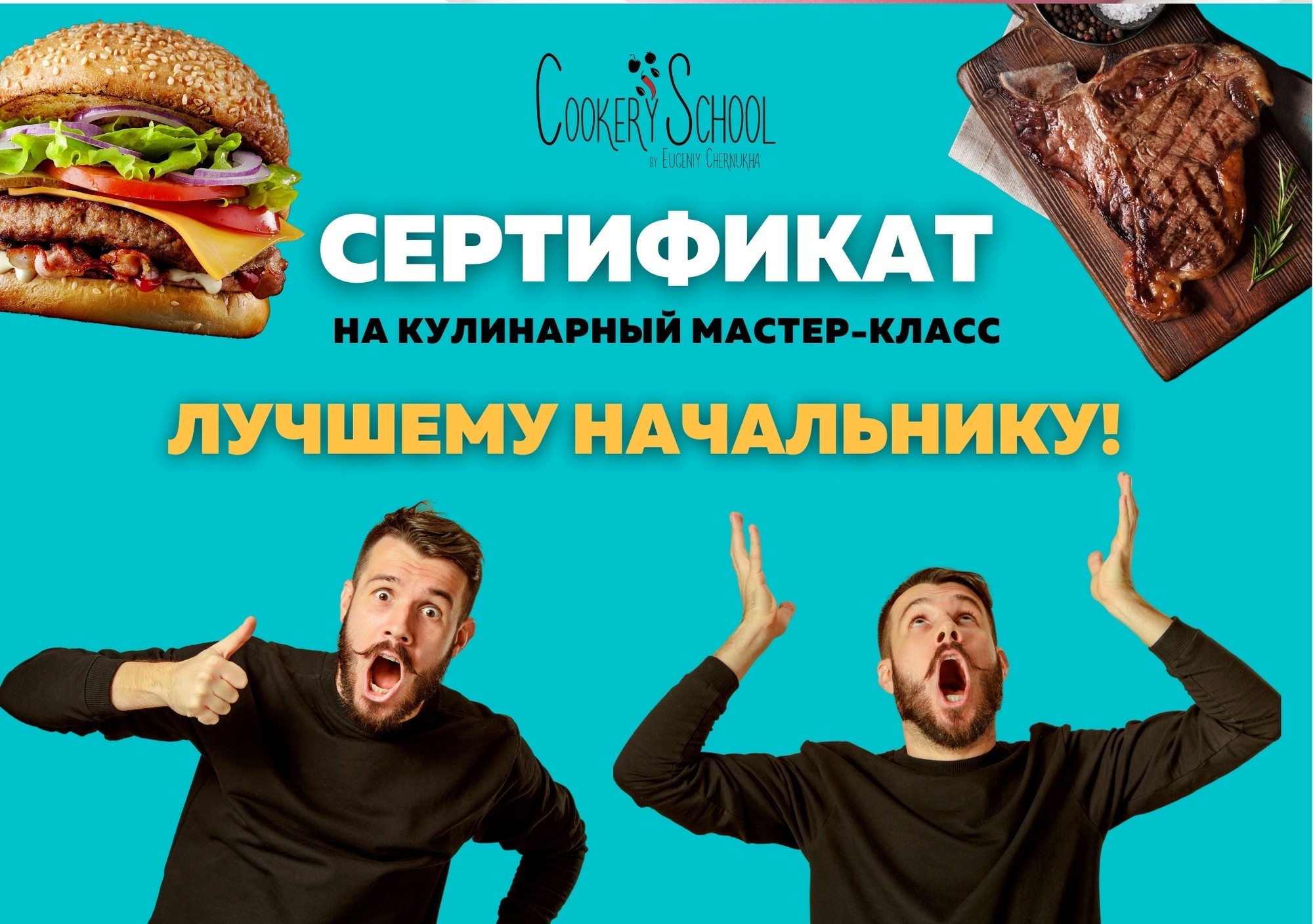 

Подарочный сертификат на мастер-класс в CookerySchool для лучшего начальника!