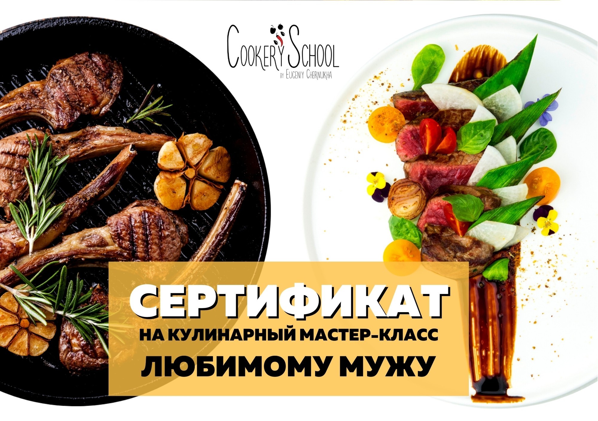 

Подарочный сертификат на кулинарный мастер-класс в CookerySchool любимому мужу!