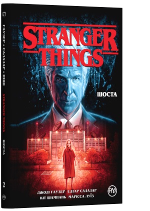 

Stranger Things. Шоста. Книга 2