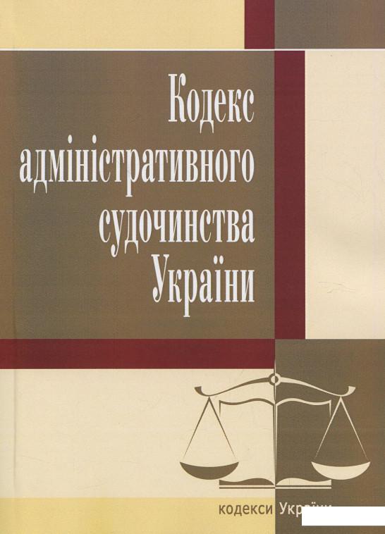 

Кодекс адміністративного судочинства України. Станом на 22.04.2021 р. (286699)