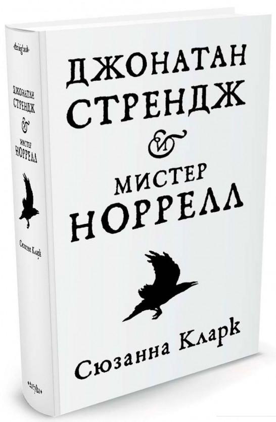 

Джонатан Стрендж и мистер Норрелл (718042)