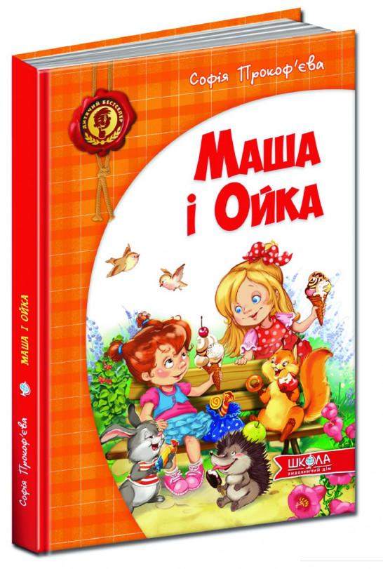 

Маша і Ойка (463542)