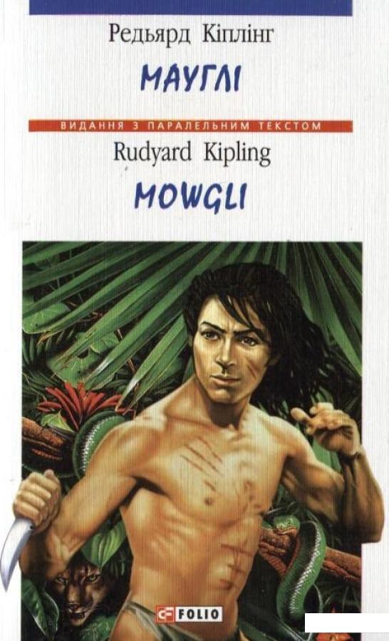 

Мауглі / Mowgli (185085)