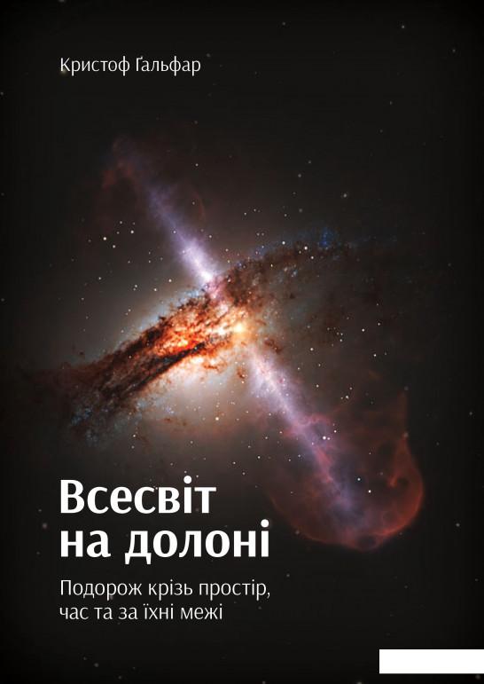 

Всесвіт на долоні. Подорож крізь простір, час та за їхні межі (739921)
