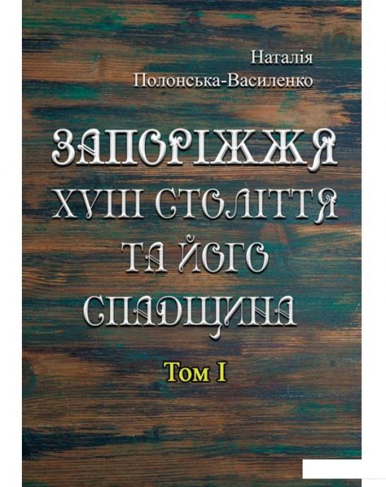 

Запоріжжя XVIII століття та його спадщина. Том 1 (979784)
