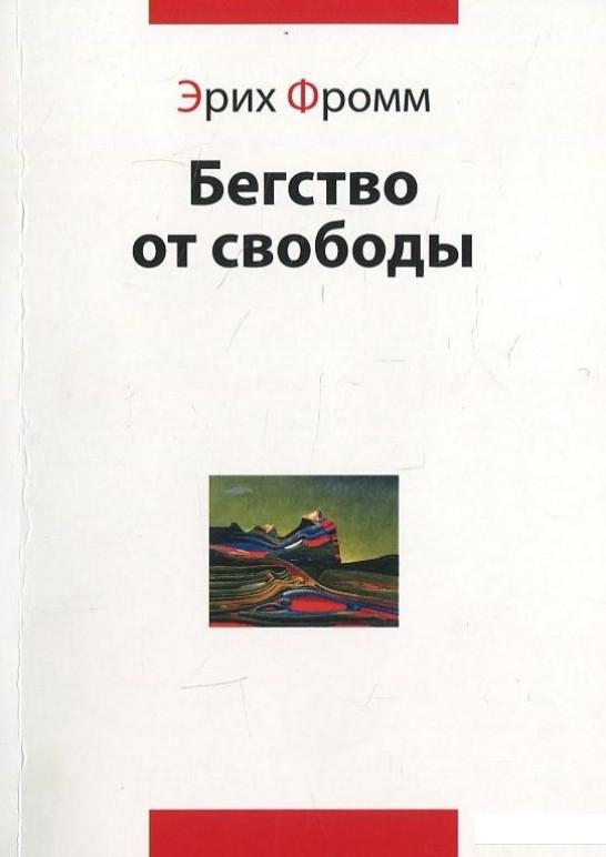 

Бегство от свободы (418510)