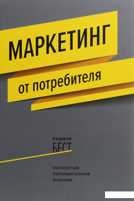 

Маркетинг от потребителя (927838)